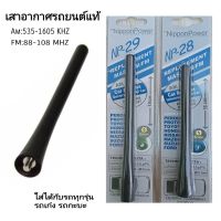 เสาอากาศรถยนต์แท้ รับสัญญาณได้ดี  Antenna NP-28 และ NP-29 ใช้สำหรับรถเก๋งและรถกระบะ ทุกรุ่น ตัวน๊อตเสมอกับเสาถึงใส่ได้ ดีไซด์สปอร์ต สวย อีกทั้งยังเพิ่มความชัดให้กับสัญญาณวิทยุ เสมือนเสาอากาศที่มาจากโชว์รูมรถยนต์ ติดตั้งง่ายด้วยตัวเอง (รับสัญญานได้จริง)