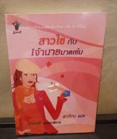 หนังสือนิยาย สาวใช้กับเจ้านายมาดเข้ม โดยผู้เขียน ดาริณ/เกษวดี, ดาริณ