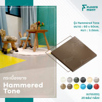 กระเบื้องยาง Floorament ของแท้ "Hammered Tone" กระเบื้อง กระเบื้องยาง กระเบื้องยางพาราธรรมชาติแบบลายคลื่น/กระเบื้องยางลายค้อนตอก คุณภาพดี ทนทาน