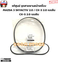 MAZDA แท้ศูนย์ สายพานหน้าเครื่อง MAZDA 3 SKYACTIV 2.0 / CX-3 2.0 เบนซิน CX-5 2.0 เบนซิน รหัสแท้.PE0115908/PS2E15909