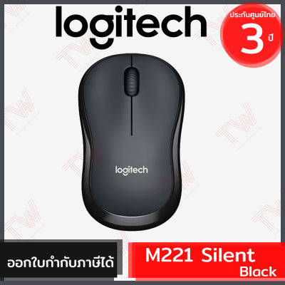 Logitech M221 Silent Wireless Mouse (genuine) สีดำ ประกันศูนย์ 3ปี ของแท้ เสียงคลิกเบา