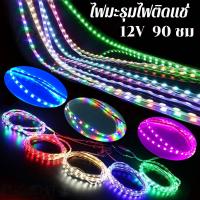 【Xmas】COD ไฟวิ่ง ไฟมะรุมไฟติดแช่ 12v 90 ชม ตัดต่อได้ สว่างชัดไกล สวยงามled ต่อไฟรถยนต์ มอเตอร์ไชค์ ประดับตกแต่งได้เลย