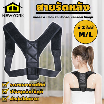 NewYorkBigSale ที่ดัดหลัง สายรัดหลัง ที่รัดหลัง สายดัดหลังตรง สายพยุงหลัง ปรับสรีระ แก้หลังค่อม หลังงอ มี 2 แบบ  No.Y323 Y484