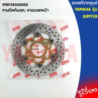 ( Pro+++ ) สุดคุ้ม จานดิสค์เบรค, จานเบรคหน้า เเท้เบิกศูนย์ 100% YAMAHA JUPITER 1PBF581U0000 ราคาคุ้มค่า ผ้า เบรค รถยนต์ ปั้ ม เบรค ชิ้น ส่วน เบรค เบรค รถยนต์