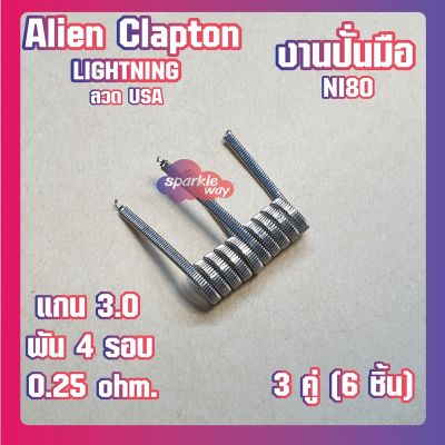 [3 คู่ = 6ชิ้น][Lightning] งานปั่นมือแท้100% NI80 Alien Coils Nichrome80 ลวดพันสำเร็จ ลวดไฟฟ้า ลวดนำความร้อน ลวดไมโครเอเลี่ยนแท้  [Made in U.S.A]