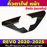 คิ้วไฟหน้า คิ้วตาไฟหน้า ดำด้าน 2 ชิ้น ดำด้าน รุ่นรองท๊อป โตโยต้า รีโว Toyota Revo2020 Revo2021 Revo2022 Revo2023