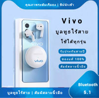 【รับประกัน 5 ปี】Vivo หูฟังบูลทูธ หูฟังไร้บลูทูธไร้สาย หูฟัง  ของแท้100% เสียงระดับ HD Bluetooth TWS แบตเตอร์รี่ทนทานใช้ได้อย่างยาวนาน มีไมค์ในตัว