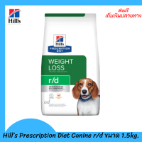 ✨✨ส่งฟรีHill’s​  Prescription Diet Canine r/d อาหารสุนัข สำหรับสุนัขที่ต้องการควบคุมน้ำหนัก ขนาด 1.5 กก. เก็บเงินปลายทาง ?