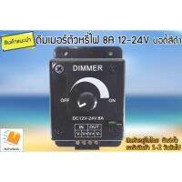 ดิมเมอร์ ตัวหรี่ไฟ 8A 12-24V  บอดี้สีดำ