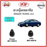 ยางกันฝุ่นเพลาขับนอก-ใน (ยางหุ้มเพลาขับ) NISSAN TEANA J31, X-TRAIL T30 ?แถมฟรี! เข็มขัดสแตนเลส