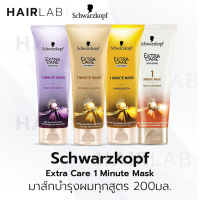 พร้อมส่ง Schwarzkopf Extra Care 1 Min Mask 200ml ชวาร์สคอฟ เอ็กซ์ตร้า แคร์ 1 มินิท มาร์ก 4 สูตร บำรุงผม ผมสวย ผมเสีย ทรีทเม้นท์ ฟื้นฟูผม