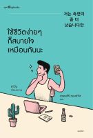 หนังสือ ใช้ชีวิตง่ายๆ ก็สบายใจเหมือนกันนะ / ฮาวัน (Ha Wan) / สำนักพิมพ์ Springbooks / ราคาปก 275 บาท