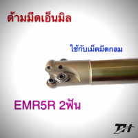 ด้ามมีด ด้ามมีดเอ็นมิลที่ใช้กับเม็ดมีดกลม EMR Corner Rounding End MIlls