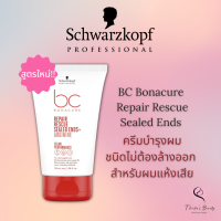 Schwarzkopf BC Bonacure Repair Rescue Sealed Ends Arginine 100ml ครีมบำรุงผมแบบไม่ต้องล้างออก สำหรับผมเสีย