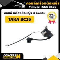 TAKA อะไหล่เครื่องตัดหญ้า 4 จังหวะ คอยล์ BC 35 ชำระเงินปลายทางได้ รับประกัน 7 วัน สินค้ามาตรฐาน Concept N