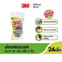 3M Scotch-Brite Stainless Ball 20 g. Pack 2 สก๊อตช์-ไบรต์ ฝอยสเตนเลส