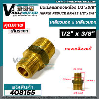 นิปเปิ้ลทองเหลือง 1/2 "x 3/8 " ( เกลียวนอก 20 mm x เกลียวนอก 16 mm. )  ข้อต่อทองเหลืองแท้ นิปเปิ้ล #408155