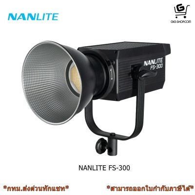ไฟสตูดิโอ Nanlite FS-300 LED Daylight AC Monolight ประกันศูนย์ 1 ปี [กทม. ต้องสินค้าด่วนทักแชท]