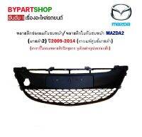 พลาสติกช่องลมกันชนหน้า MAZDA2 ปี2009-2014 (งานแท้ศูนย์)