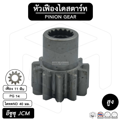 หัวเฟือง สตาร์ท อีซูซุ JCM ( PG 14 ) [ ไดทดND 11 ฟัน สูง 40 มม. ] ISUZU เจซีเอ็ม เฟืองหัวมอเตอร์ เฟือง เฟืองสตาร์ท เฟืองทด เฟืองไดสตาร์ท รถยนต์