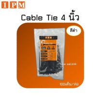 IPM Cable Tie ยาว 4 นิ้ว - สีดำ