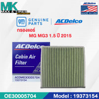 กรองแอร์ MG3 1.5 2015 19373154 ACDelco