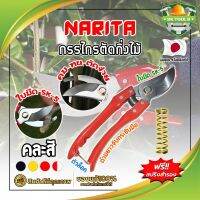 NARITA กรรไกรตัดกิ่งไม้ แถมฟรี!! สปริงค์สำรอง เกรดญี่ปุ่น (คละสี) แต่งสวน กรรไกรตัดกิ่ง ตัดแต่งกิ่งบอนไซ ตัดแต่งกิ่ง กรรไกรทำสวน (SK)