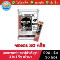 เนสกาแฟ กาแฟสำเร็จรูป 3 in 1 ริช อโรมา NESCAFE 3In1 Coffee Rich Aroma เนสกาแฟ3in1 กาแฟปรุงสำเร็จ 3อิน1 กาแฟซอง ซองละ 30 กรัม แพ็ค 30 ซอง