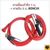 BONCHI สายเชื่อม 7 เมตร สายดิน 5 เมตร 25 sqmm. ทองแดงด้านใน 800 เส้น ใช้ร่วมกับตู้เชื่อมได้ทุกยี้ห้อ ทนความร้อนสูง