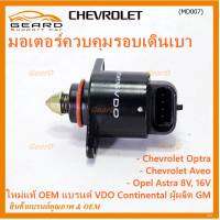 ***ราคาพิเศษ*** ใหม่แท้ มอเตอร์เดินเบาแบรน์ VDO,Continental ผูผลิตแท้ GM Chevrolet optra1.6,1.8,Aveo1.4,1.6,Opel Astra 8V,16V ปี  OE:93744675