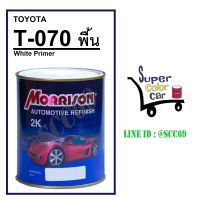 (T-070) สีพ่นรถยนต์ มอร์ริสัน Morrison 2K - White Primer 070 - Toyota - ขนาดบรรจุ 1 ลิตร