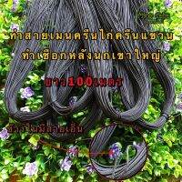 ( Promotion+++) คุ้มที่สุด เชือกมู่ลี่ ขนาด1.2มิล สีดำยาว100เมตร สายมู่ลี่ทำสายเมนครืน ทำเชือกหลังนกเขาใหญ่ สายเมนครืนไก่ สายเมนครืนแขวน DIY ราคาดี ก็ อก น้ำ ก็ อก น้ำ อัตโนมัติ ก็ อก อ่าง ล้าง จาน ก็ อก น้ำ อ่าง ล้าง จาน