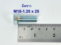 สกรูมิลขาวเกลียวตลอด ปะแจเบอร์14 ขนาด M10-1.25 x 25 (บรรจุ 50 ตัว)