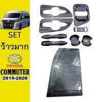 ?ถูกที่สุด? ชุดแต่ง Commuter 2019-2020 เบ้า+มือจับ10ชิ้น,ฝาถัง คาร์บอนดำ   KM4.9639❗❗สินค้าขายดี❗❗