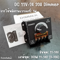 มิเตอร์ปรับแสง COB DC12V-24V LED Dimmer 30A 360W Adjustable Strip for Single Color 5050/3528 รับประกันสินค้า