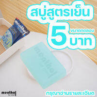 สบู่เย็น สบู่เย็นสูตรใหม่MentholForMen?(3x4cm)อ่านรายละเอียดก่อนสั่งขนาดทดลอง