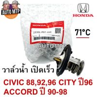 HONDA แท้ศูนย์ 100% วาล์วน้ำรุ่นเปิดเร็ว 71 องศา CIVIC 88,92,96 ACCORD 90-98, CITY 96 เบอร์ PO7 มีตัวเลือกสินค้า