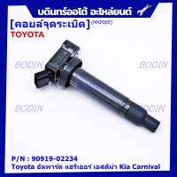 ***ราคาพิเศษ***คอยล์จุดระเบิดแท้ Toyota อัลพาร์ด แฮริเออร์ เอสติม่า Kia Carnival รหัส 90919-02234