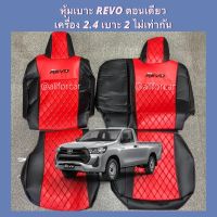 Revo ตอนเดียว หุ้มเบาะรีโว้ ตอนเดียว เครื่อง 2.4 เบาะสองข้างไม่เท่ากัน ลาย 5D สีดำ-แดง ตัดตรงรุ่น หุ้มหนังเต็มตัว สวย แนบกระชับ