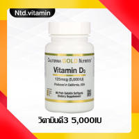 วิตามินดี3  California Gold Nutrition Vitamin D3 125 mcg (5,000 IU) 90  Softgels