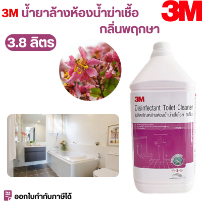 3M ผลิตภัณฑ์ล้างห้องน้ำฆ่าเชื้อโรค กลิ่นพฤกษา ขนาด 3.8 ลิตร
