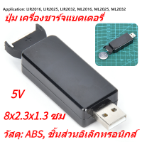 เครื่องชาร์จแบตเตอรี่ปุ่ม USB 3.6V สำหรับ LIR2032 LIR2025 LIR2016 พร้อมไฟแสดงสถานะ