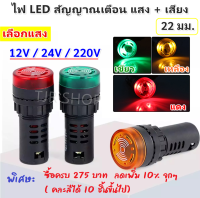 ++ ซื้อ 10 ชิ้น ลด 60 บาท ++ ไฟ LED แสดงสถานะ พร้อมสัญญาณเสียงเตือน (เลือกระบบ 220V / 24V / 12V) 22 มม. DC Buzzer Indicatior Lamp (สีแดง / เหลือง / เขียว)