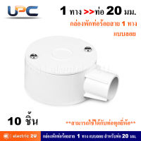 UPC ยูพีซี กล่องพักสายท่อร้อยสายไฟฟ้า PVC 1 ทาง 20 มม. แบบลอย + ฝาปิดกล่อง + น๊อต รุ่น U240LS+ รุ่น U240/20/1 สีขาว สามารถใช้ร่วมกับท่อได้ทุกยี่ห้อ (แพ็คละ 10 ชิ้น)