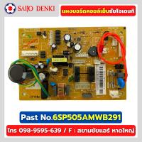 แผงบอร์ดคอยล์เย็น SAIJO DENKI PART No.6SP505AMWB291 แผงควบคุมซัยโจ ของแท้โรงงานโดยตรง 100%