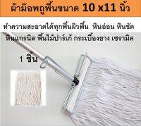 1 ชิ้น ม๊อพถูพื้น MOP ผ้าถูพื้น อะไหล่ผ้าถูพื้นขนาด 10 x 11 นิ้ว (ไม่รวมเหล็กหนีบ)