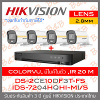 HIKVISION ชุดกล้องวงจรปิด COLORVU 2 MP 4CH DS-2CE10DF3T-FS (2.8mm) + iDS-7204HQHI-M1/S (รุ่นใหม่ของ DS-7204HQHI-K1) มีไมค์ในตัว IR 20 M BY B&amp;B ONLINE SHOP