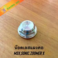 น๊อตแผงคอ จี้ลาย เลสแท้ MSX/Sonic/Zoomer x