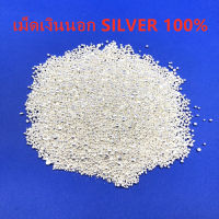 เม็ดเงินนอก SILVER 100%  ( ราคาอาจเปลี่ยนแปลงตามราคาตลาด แต่ราคาที่นี่จะพิเศษสุด)