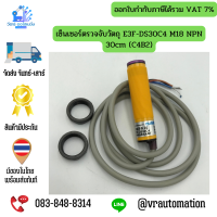 เซ็นเซอร์ตรวจจับวัตถุ E3F-DS30C4 M18 NPN 30cm (C4B2)